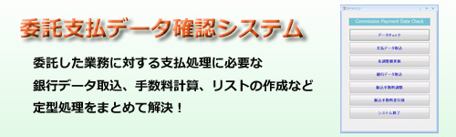 委託支払データ確認システム